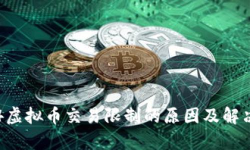 传奇4虚拟币交易限制的原因及解决方案