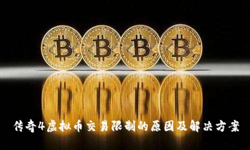 传奇4虚拟币交易限制的原因及解决方案