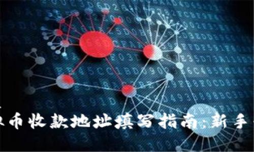 优质
虚拟币收款地址填写指南：新手必看