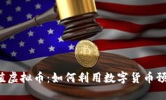 机票充值虚拟币：如何利用数字货币预定航班？