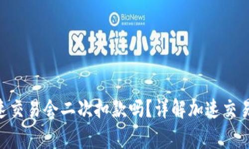 Tokenim钱包加速交易会二次扣款吗？详解加速交易机制及注意事项