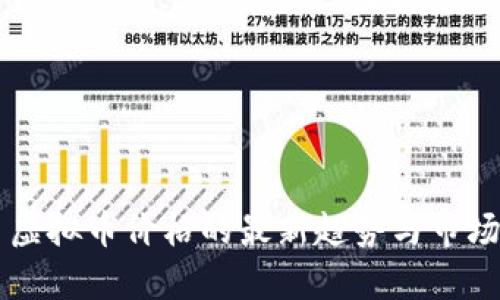 马币虚拟币价格的最新趋势与市场分析