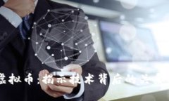 区块链与虚拟币：揭示技术背后的关系与未来潜