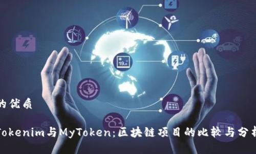 的优质

Tokenim与MyToken：区块链项目的比较与分析
