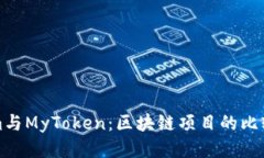 的优质Tokenim与MyToken：区块链项目的比较与分析