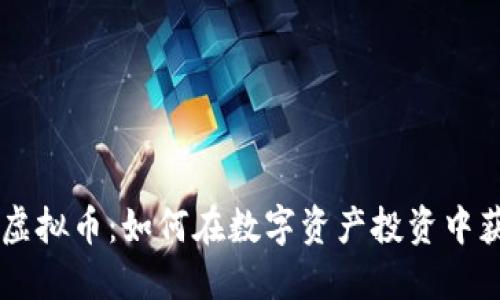 币多芬虚拟币：如何在数字资产投资中获取成功