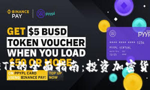 关于Tokenim ETF的全面指南：投资加密货币的一种新方式