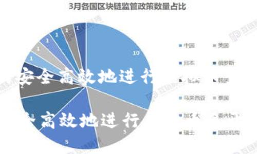 : 如何安全高效地进行虚拟币多开操作

如何安全高效地进行虚拟币多开操作
