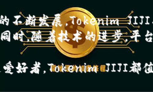   Tokenim JIJI：探索去中心化金融的新纪元 / 

 guanjianci Tokenim, JIJI, 去中心化金融, DeFi /guanjianci 

一、什么是Tokenim JIJI？
Tokenim JIJI是一种新兴的去中心化金融（DeFi）平台，旨在通过区块链技术提供更加透明、安全以及高效的金融服务。它的设计理念是消除传统金融中的中介机构，让用户能够更加直接地参与到金融交易和投资之中。
与传统金融机构相比，Tokenim JIJI采用智能合约技术，确保交易的自动执行和不可篡改性。这种方式不仅降低了运营成本，还增强了用户的信任感。在Tokenim JIJI的平台上，用户可以无缝地进行资产交易、借贷、质押等多种金融活动。

二、Tokenim JIJI的核心功能
Tokenim JIJI平台提供了一系列核心功能，使其成为DeFi领域的一颗新星。首先，用户可以通过该平台进行去中心化交易（DEX），在没有中央交易所的情况下直接与其他用户进行资产交换。这种方式提高了交易的速度并且降低了成本。
其次，Tokenim JIJI提供了流动性挖掘功能。用户可以通过提供流动性来获得奖励，这些奖励通常以平台的原生代币形式发放。通过这种方式，用户不仅可以参与到平台的生态中，还能享受到额外的经济收益。
再次，借贷功能是Tokenim JIJI的一大亮点。用户可以将自己的资产抵押在平台上，借取其他数字资产。这一机制为用户提供了更多的灵活性，使他们能够在不出售资产的情况下获取流动资金。

三、Tokenim JIJI的安全性
安全性是任何金融平台最重要的考量之一。Tokenim JIJI采取了多层次的安全体系，包括智能合约的安全审计以及用户资产的加密储存。所有的智能合约都会在上线前经过严格的审计，以确保没有潜在的漏洞。
此外，Tokenim JIJI还采用了多签名钱包来保护用户的资产。即使攻击者渗透了平台，也无法轻易获取用户的资金。平台团队定期更新安全策略，以应对不断变化的网络威胁。

四、如何开始使用Tokenim JIJI？
用户如果想要使用Tokenim JIJI，只需根据简单的步骤进行注册。首先，用户需要创建一个数字钱包，并确保钱包支持Tokenim JIJI所使用的区块链网络。接下来，用户可以通过钱包将资产转入Tokenim JIJI平台。
一旦资金到位，用户可以浏览平台的各项功能，如交易、借贷业务等。每项功能都有详细的操作指南，用户可以根据自己的需求进行选择。此外，平台还设有客户支持团队，随时为用户解答疑问。

相关问题分析

问题1：Tokenim JIJI与传统金融机构有哪些不同之处？
传统金融机构通常需要中介来处理交易、贷款和投资等财务活动，例如银行。而Tokenim JIJI通过去中心化的平台直接将用户连接起来，消除了中介的角色。这样不仅提高了交易效率，还降低了成本。
传统金融的另一大特征是中心化，所有交易都在单一的控制下进行，而在Tokenim JIJI中，所有的交易都由智能合约执行，具有去中心化的特性。这种去中心化的管理方式为用户提供了更大的透明度和控制权，增强了用户对平台的信任。

问题2：如何参与Tokenim JIJI的流动性挖掘？
参与Tokenim JIJI的流动性挖掘非常简单，用户只需在平台上存入相应的资产。一旦用户提供了流动性，便可以开始赚取平台代币作为奖励。用户需要注意的是，流动性挖掘通常会面临一定的风险，包括价格波动和潜在的智能合约漏洞。
为了最小化风险，用户可以选择分散投资，并保持对市场动态的关注。流动性挖掘的收益可能相对较高，但也伴随着额外的风险，因此用户必须在参与之前仔细研究项目的本质和市场状况。

问题3：Tokenim JIJI如何保障用户资产的安全性？
Tokenim JIJI通过多种措施来保障用户资产的安全性。首先，所有资产都存储在经过审计的智能合约中，有效减少了人为因素导致的风险。此外，Tokenim JIJI采用了先进的多签名机制，确保只有经过多方认证的操作才能进行提款或转账。
其次，平台实时监控交易活动，以便及时发现并处理异常情况。用户也可以通过设置安全通知，随时了解账户的变动情况。这些措施共同为用户提供了一个安全、稳定的交易环境。

问题4：如何评估Tokenim JIJI的投资价值？
评估Tokenim JIJI的投资价值可以从多个方面入手。首先，可以关注平台的用户活跃度与交易量，这些数据通常反映了平台的受欢迎程度与市场需求。
其次，需要研究Tokenim JIJI的技术基础和团队背景。一个拥有强大技术支持和专业团队的项目通常意味着更高的成功可能性。此外，市场趋势和整个DeFi行业的未来发展也应纳入评估范围，这有助于用户作出更加明智的投资决策。

问题5：参与Tokenim JIJI是否需要技术背景？
参与Tokenim JIJI不一定需要深厚的技术背景，平台提供了友好的用户界面和详细的操作指南，使得非技术用户也可以轻松入门。然而，了解一些基础的区块链知识，特别是钱包的使用和智能合约的基本概念，能够帮助用户更好地理解平台运作及其潜在风险。
对于希望深入了解Tokenim JIJI的用户，建议多阅读官方资料和社区讨论，及时获取最新动态与发展趋势。

问题6：Tokenim JIJI的未来展望如何？
尽管Tokenim JIJI目前在DeFi领域已经取得了一定的成就，但未来的展望仍然充满挑战和机遇。随着去中心化金融的不断发展，Tokenim JIJI有机会扩展其功能，吸引更多用户和资金流入。
未来，Tokenim JIJI可能会考虑整合更多金融服务，例如跨链借贷、衍生品交易等，从而进一步丰富用户的投资选择。同时，随着技术的进步，平台的安全性和用户体验也将不断提升，为用户提供更加完美的金融服务。

总之，Tokenim JIJI作为一个去中心化金融平台，展现了其独特的魅力和潜力。无论是对于传统金融用户还是区块链爱好者，Tokenim JIJI都值得关注与研究。