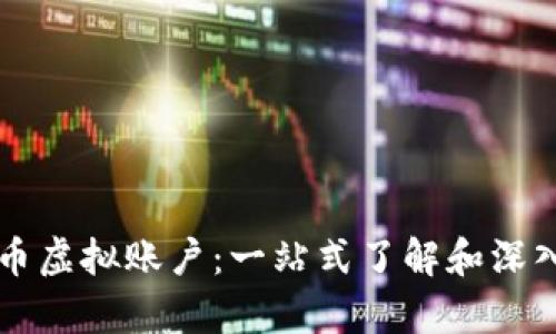 比特币虚拟账户：一站式了解和深入分析