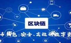 双子座虚拟币钱包：安全、高效的数字资产管理