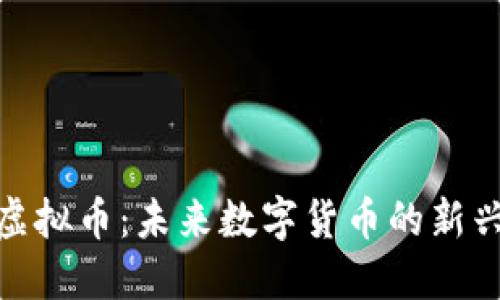 金属虚拟币：未来数字货币的新兴选择