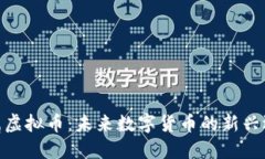金属虚拟币：未来数字货币的新兴选择