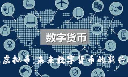 金属虚拟币：未来数字货币的新兴选择
