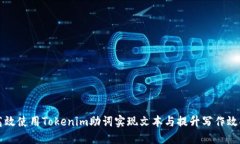 高效使用Tokenim助词实现文本与提升写作效果