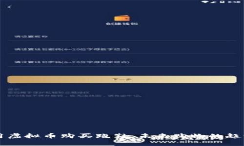 用虚拟币购买跑鞋：未来购物的趋势