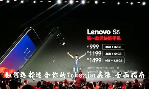 如何选择适合你的Tokenim头像：全面指南