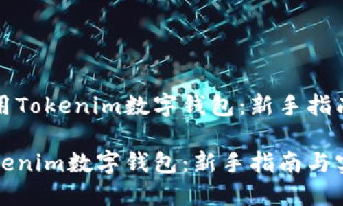 优质如何使用Tokenim数字钱包：新手指南与实用技巧

如何使用Tokenim数字钱包：新手指南与实用技巧