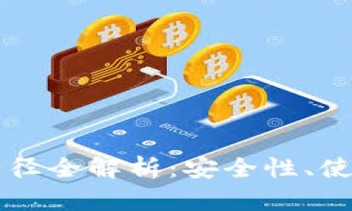虚拟币钱包数据路径全解析：安全性、使用指南与最佳实践