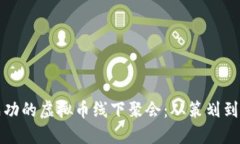 如何组织一场成功的虚拟币线下聚会：从策划到