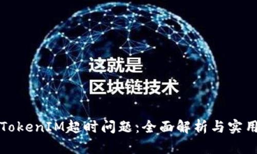 如何解决TokenIM超时问题：全面解析与实用解决方案