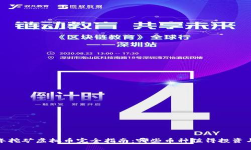 2023年挖矿虚拟币完全指南：哪些币种值得投资与挖掘？