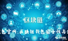 IM2.0钱包官网：区块链钱包安全性与使用指南