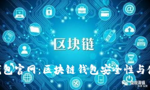 IM2.0钱包官网：区块链钱包安全性与使用指南