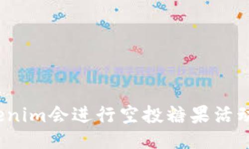 Tokenim会进行空投糖果活动吗？