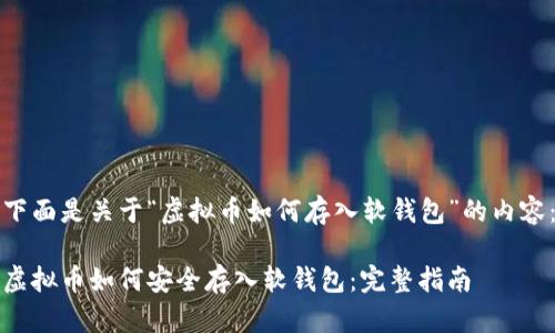 下面是关于“虚拟币如何存入软钱包”的内容：

虚拟币如何安全存入软钱包：完整指南