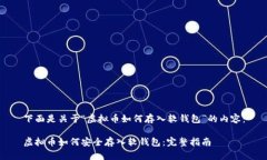 下面是关于“虚拟币如何存入软钱包”的内容：