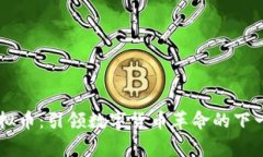帝王虚拟币：引领数字货币革命的下一个风口