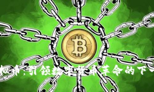 帝王虚拟币：引领数字货币革命的下一个风口