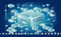 如何高效查询虚拟币上线信息：最佳方法与资源
