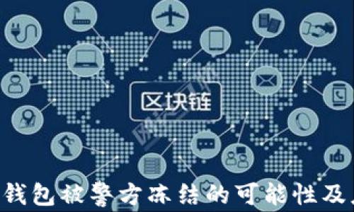 
Tokenim钱包被警方冻结的可能性及应对措施