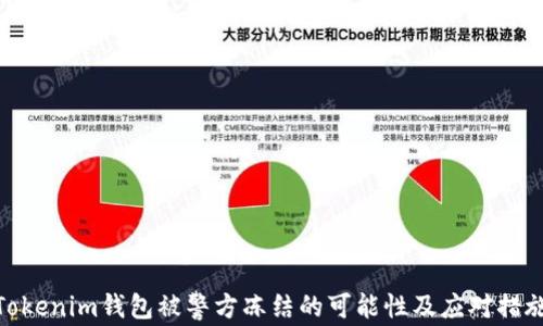
Tokenim钱包被警方冻结的可能性及应对措施