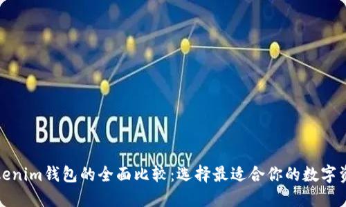 TP钱包与Tokenim钱包的全面比较：选择最适合你的数字资产管理工具