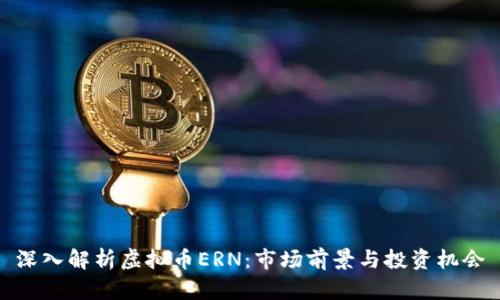 深入解析虚拟币ERN：市场前景与投资机会