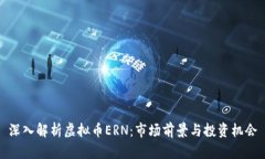 深入解析虚拟币ERN：市场前景与投资机会
