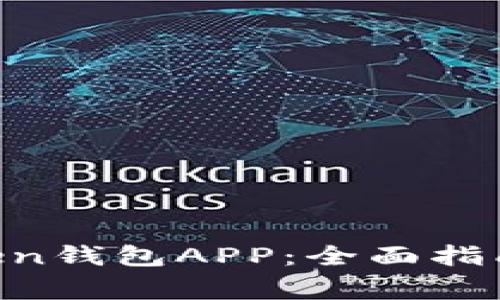 如何下载IM Token钱包APP：全面指南与常见问题解答