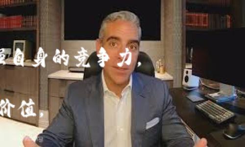   虚拟麒麟币：未来数字货币的潜力与应用探索 / 

 guanjianci 虚拟币, 数字货币, 麒麟币, 区块链技术 /guanjianci 

一、虚拟麒麟币的概念与起源
随着区块链技术的不断发展，虚拟货币作为一种新兴的金融工具，逐渐被大众所接受。虚拟麒麟币正是在此背景下诞生的一个数字货币项目。它不仅承载着区块链技术的特征，还融入了更多的文化和科技元素，为用户提供新的价值。

麒麟是一种传说中的神兽，在中国文化中有着极高的地位和象征意义。虚拟麒麟币将这种传统文化元素与现代数字经济结合，通过构建一个去中心化的交易平台，旨在为用户创造一个安全、便捷的数字货币交换环境。同时，麒麟币也将推动相关领域的发展，例如数字艺术、文化创意产业等，使其成为数字经济的重要组成部分。

二、虚拟麒麟币的技术架构
虚拟麒麟币的技术架构基于区块链技术，这意味着它不仅具有去中心化的特性，而且每一笔交易都有记录可查，确保了交易的透明性和安全性。其核心技术包括智能合约、加密算法以及共识机制等，用于保证交易的顺利进行。

1. 智能合约：虚拟麒麟币利用智能合约技术，使得交易可以在没有中介的情况下自动执行。这一系统使得用户能够直接进行交易，无需依赖第三方，从而减少了交易成本。

2. 加密算法：为了保证用户资产的安全性，虚拟麒麟币采用多重加密算法，确保交易数据只能由相关用户访问。这一技术的实施大大降低了黑客攻击和数据泄露的风险，增强了系统的可靠性。

3. 共识机制：虚拟麒麟币使用了一种高效的共识机制，能够快速处理大量交易请求，提高系统的处理能力。这使得虚拟麒麟币在高峰时段仍然能够保持稳定的交易体验。

三、虚拟麒麟币的价值与应用场景
虚拟麒麟币的价值不仅体现在其市场价格上，更在于其广泛的应用场景。以下是几个典型的应用场景：

1. 电子商务：虚拟麒麟币可以作为一种交易媒介，被广泛应用于线上购物平台。用户可以使用麒麟币进行支付，享受更低的交易手续费和更快速的支付体验。

2. 投资理财：随着越来越多的人开始关注数字货币投资，虚拟麒麟币也成为了一种具有潜力的投资资产。通过交易所的交易，用户能够根据市场行情进行投资，获取资产升值的机会。

3. 文化创意产业：虚拟麒麟币结合中国传统文化，为创意产业提供了全新的支持。艺术家和创作者能够利用虚拟麒麟币进行创作和销售，获取收益的同时也能保护自己的作品版权。

4. 数字资产交易：虚拟麒麟币为数字资产的交易提供了便捷的交换方式，包括数字艺术品、游戏内道具等，推动了数字资产交易市场的发展。

四、虚拟麒麟币的未来发展趋势
随着全球数字经济的快速发展，虚拟麒麟币在未来有着广泛的前景。以下是几个可能的发展趋势：

1. 合规化：为了促进市场的健康发展，虚拟麒麟币将逐步寻求合规化的路径，为用户提供更加安全法律保障的交易环境。

2. 生态建设：虚拟麒麟币将通过建立多元化的生态系统，吸引更多的用户和企业参与。在这个生态中，用户、开发者和企业将形成良性的互动，从而推动整个系统的创新与发展。

3. 教育与普及：为了让更多人了解和接受虚拟麒麟币，社区将致力于进行相关教育和宣传。通过线上线下的培训和交流活动，增强用户的认知和使用能力。

五、常见问题解答
在使用虚拟麒麟币过程中，用户可能会遇到一些问题，以下是对这些问题的解答：

问题1：虚拟麒麟币是如何获取的？
用户可以通过交易所购买虚拟麒麟币，或通过挖矿等方式获取。此外，一些平台可能还会有活动奖励用户，以此来增加用户的持有量。

问题2：如何保证虚拟麒麟币的安全性？
为确保虚拟麒麟币的安全性，用户应启用双重身份验证，定期更换安全密码，并存储在安全的钱包中。虚拟麒麟币平台也会采取多重加密措施保护用户资金。

问题3：虚拟麒麟币的价格会波动吗？
和其他数字货币一样，虚拟麒麟币的价格也会受到市场供求关系、政策变化等多种因素的影响，因此存在一定的价格波动。

问题4：虚拟麒麟币的交易费用是多少？
交易费用通常取决于平台规则和市场情况。一般情况下，虚拟麒麟币的交易费用相对较低，且通过手续费结构，平台将提供更优惠的费用方案。

问题5：如何使用虚拟麒麟币进行线上支付？
用户可以在支持虚拟麒麟币的电商平台上，选择支付方式并输入对应数量的麒麟币进行支付。交易完成后，系统会自动进行清算与确认。

问题6：虚拟麒麟币的前景如何？
目前，虚拟麒麟币在数字经济领域展现出了巨大的潜力，未来将随着市场的成熟和用户的增加继续发展，同时通过完善生态系统和合规化进程来增强自身的竞争力。

总之，虚拟麒麟币作为一种创新的数字货币，不仅能够为用户带来交易便利，推动数字经济的发展，同时也在文化传承和科技创新方面展现出极大的价值。