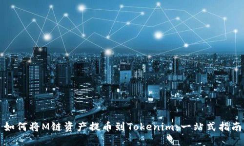 如何将M链资产提币到Tokenim：一站式指南