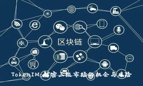 TokenIM：解密三级市场的机会与风险