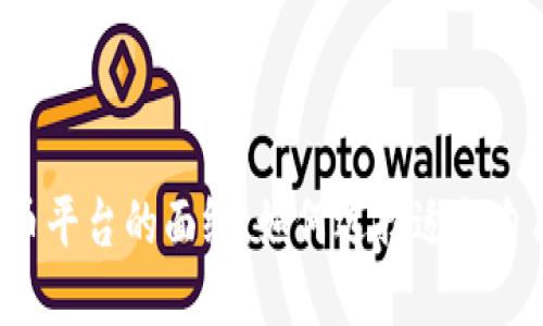 揭开C虚拟币平台的面纱：如何选择适合自己的交易所