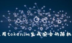 如何使用tokenim生成安全的随机助记词
