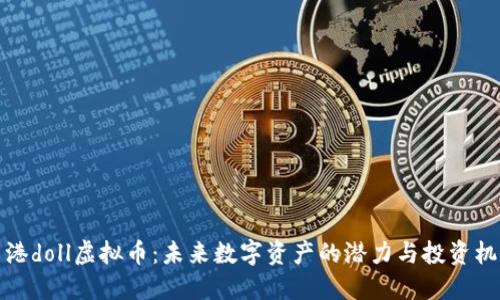 香港doll虚拟币：未来数字资产的潜力与投资机会