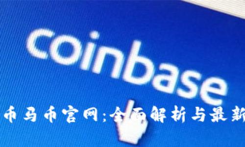 虚拟币马币官网：全面解析与最新资讯