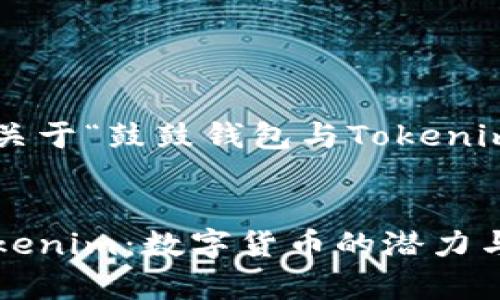 在此提供一个关于“鼓鼓钱包与Tokenim”的与关键词：

优质
鼓鼓钱包与Tokenim：数字货币的潜力与应用解析