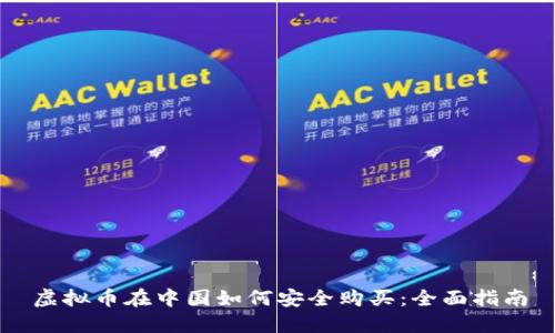 虚拟币在中国如何安全购买：全面指南