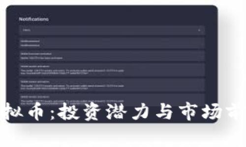 MCL虚拟币：投资潜力与市场前景分析